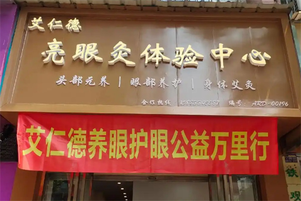 艾仁德亮眼灸