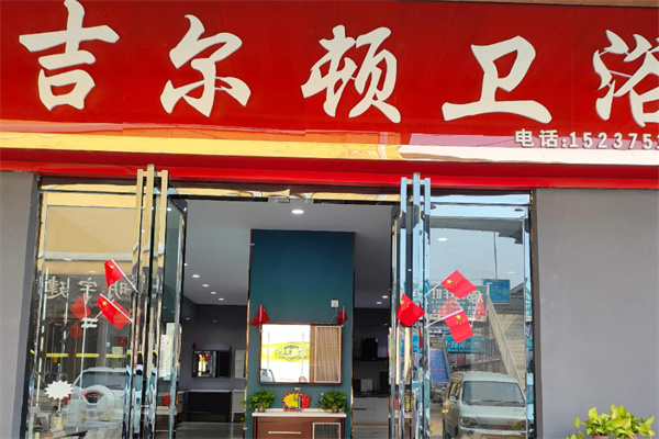吉尔顿卫浴 吉尔顿卫浴