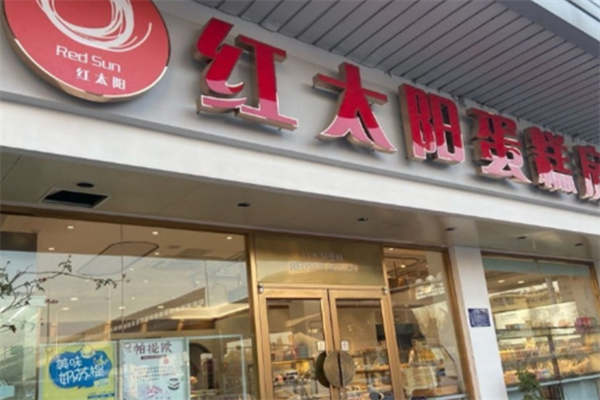 红太阳蛋糕 红太阳蛋糕