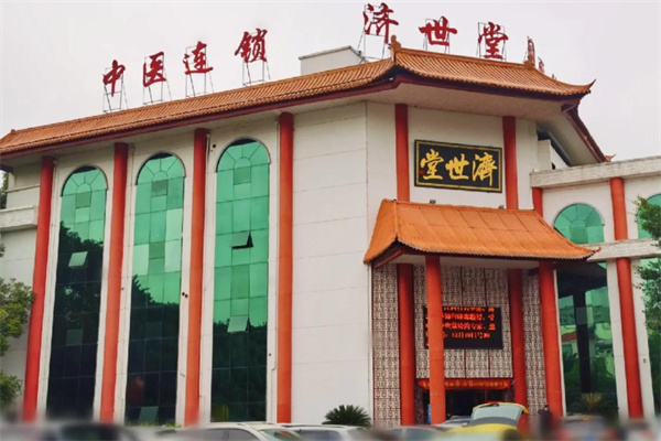 济世堂中医诊所 济世堂中医诊所