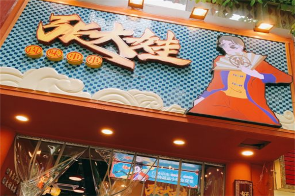 张大娃卤味串串