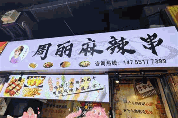 周丽麻辣串 周丽麻辣串