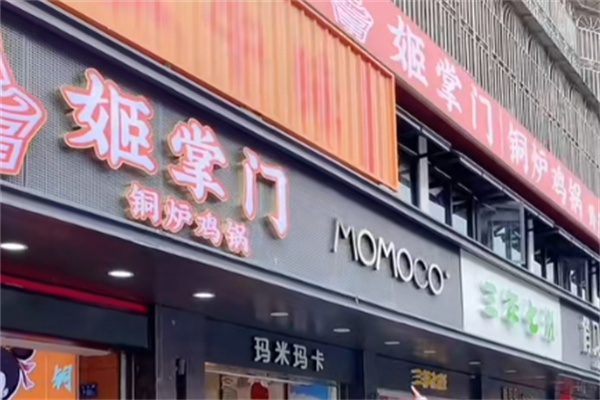 姬掌门铜炉鸡锅 姬掌门铜炉鸡锅