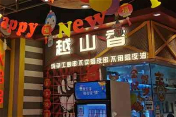 越山香串串吧 越山香串串吧