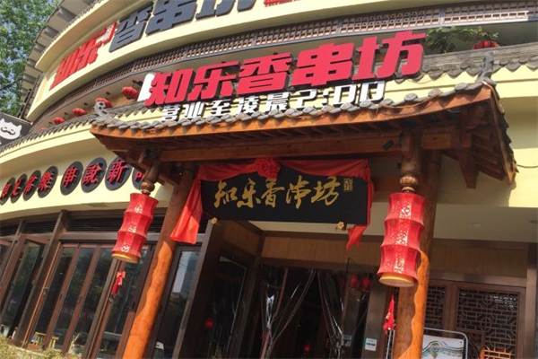 知乐香串坊