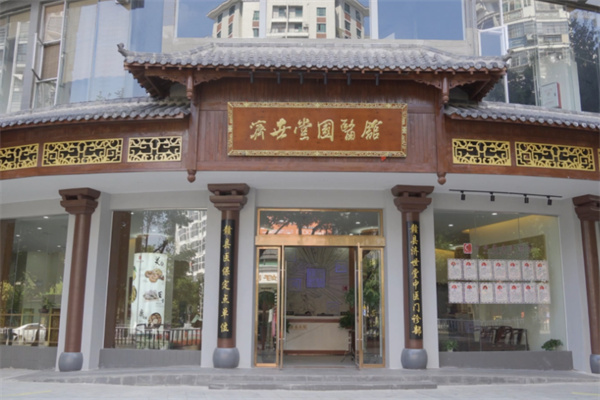 济世堂中医诊所 济世堂中医诊所