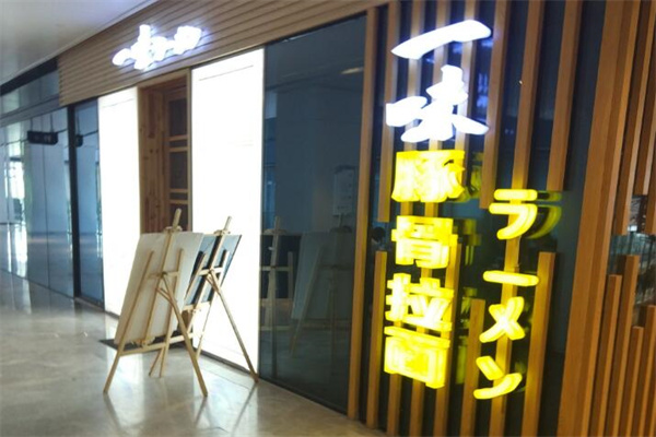 一味拉面加盟