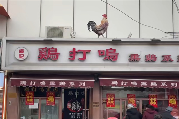 鸡打鸣烧鸡 鸡打鸣烧鸡