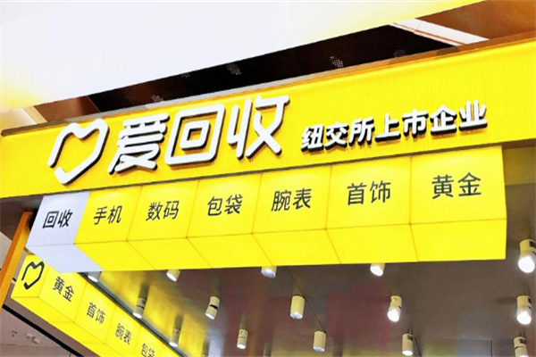 爱分类爱回收