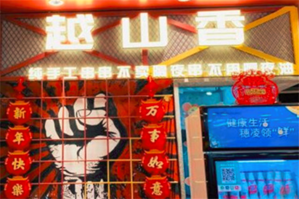 越山香串串吧 越山香串串吧