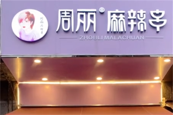 周丽麻辣串 周丽麻辣串