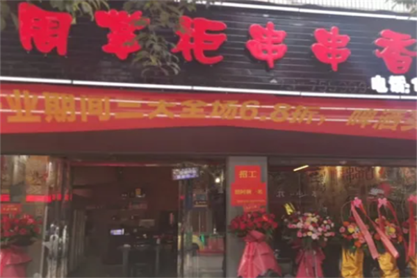 周掌柜串串香 周掌柜串串香