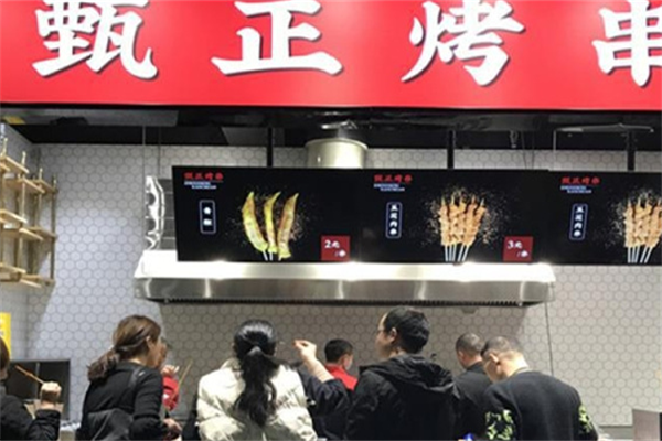 甄正烤串