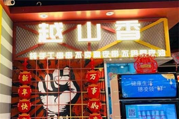 越山香串串吧 越山香串串吧