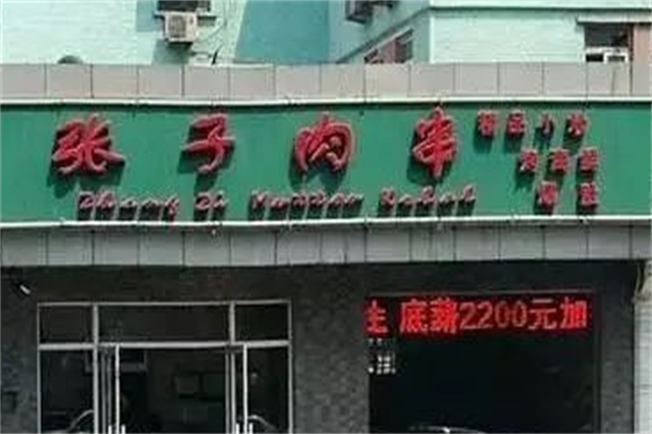 张子肉串