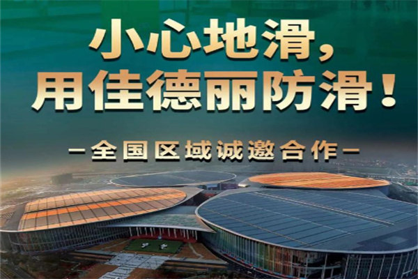 佳德丽防滑