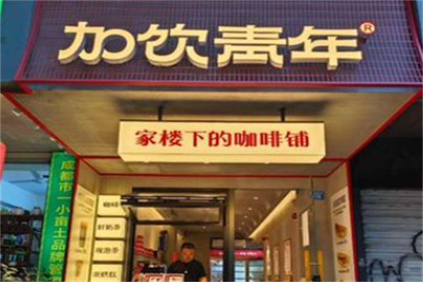 加饮青年饮品加盟多少钱?资金投入少，开店落地快