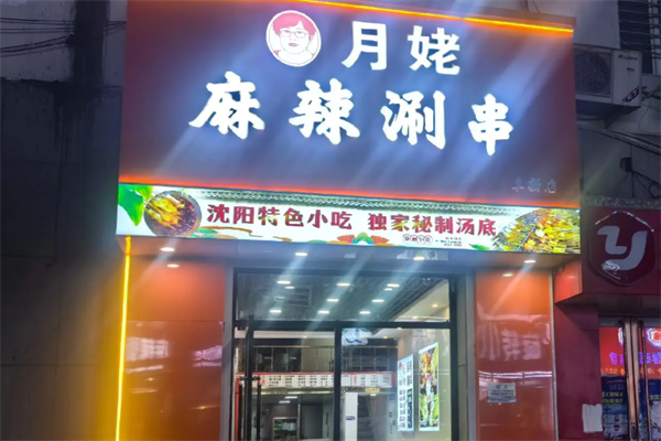 月姥麻辣涮串串 月姥麻辣涮串串