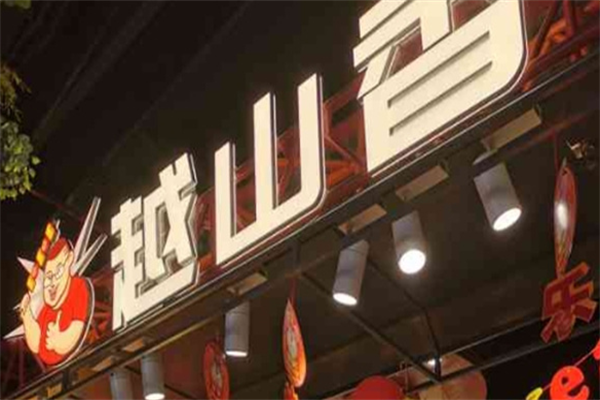 越山香串串吧 越山香串串吧