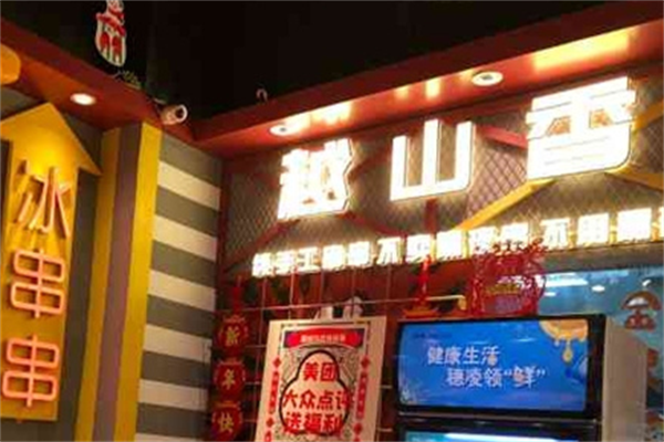 越山香串串吧 越山香串串吧