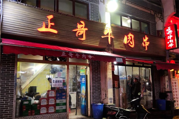 正哥牛肉串