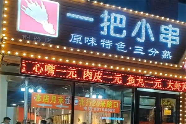 一把小串 一把小串