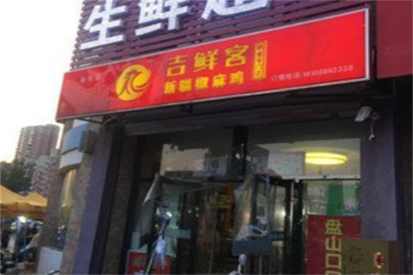 吉鲜客椒麻鸡 吉鲜客椒麻鸡