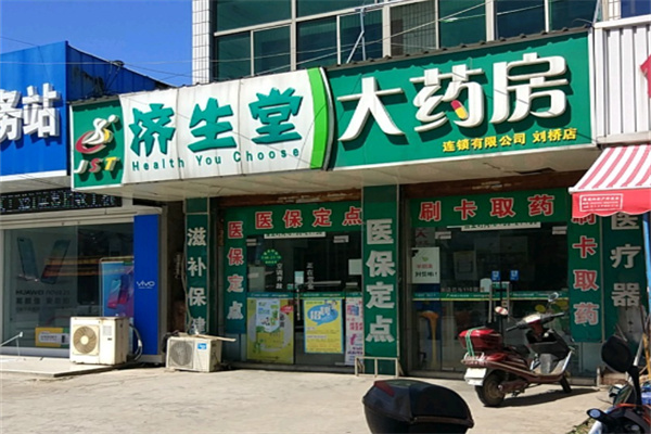 济生堂大药房