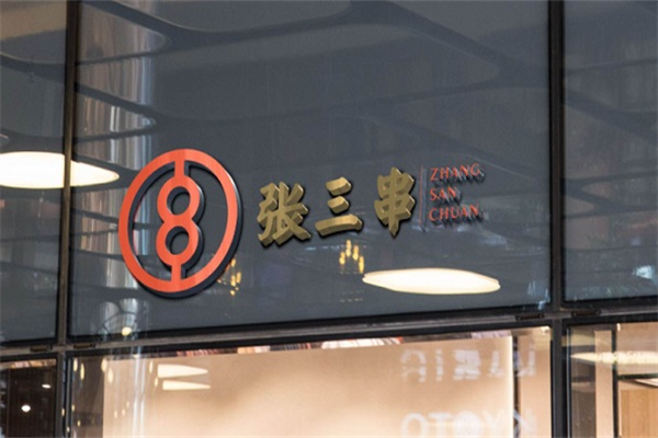 张三串麻辣江湖