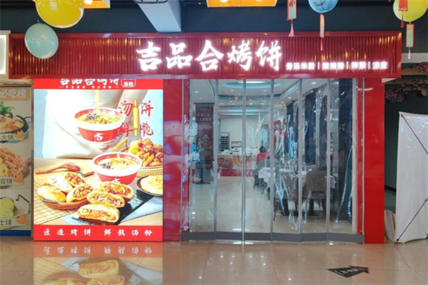 吉品合酥脆烧饼