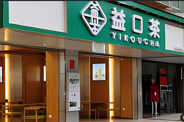 益口茶奶茶