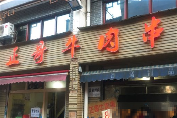 正哥牛肉串