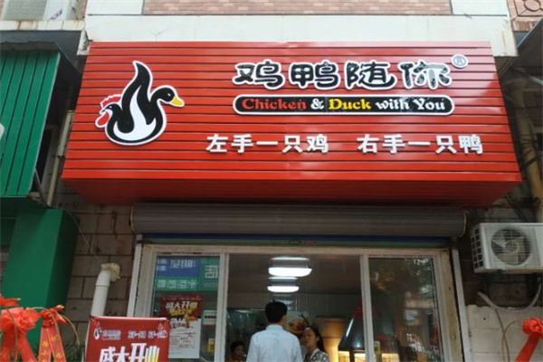 鸡鸭随你烤鸭 鸡鸭随你烤鸭
