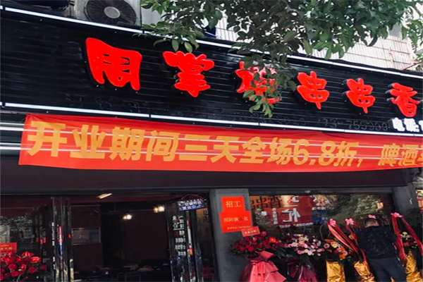 周掌柜串串香 周掌柜串串香