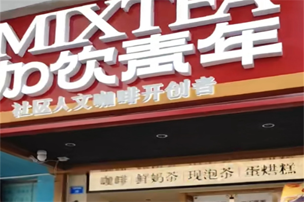 加饮青年饮品