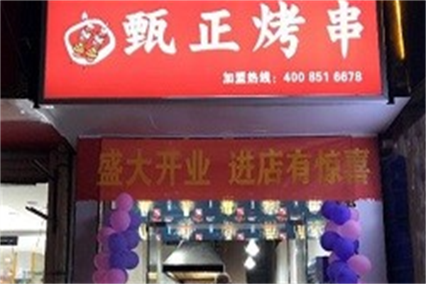 甄正烤串