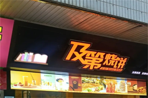 及第烧饼