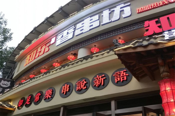 知乐香串坊