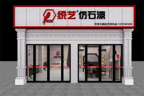 级艺仿石漆