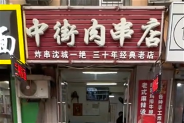 中街肉串