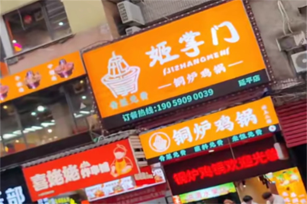 姬掌门铜炉鸡锅 姬掌门铜炉鸡锅