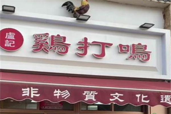 鸡打鸣烧鸡 鸡打鸣烧鸡