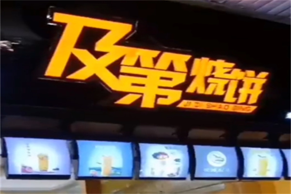 及第烧饼