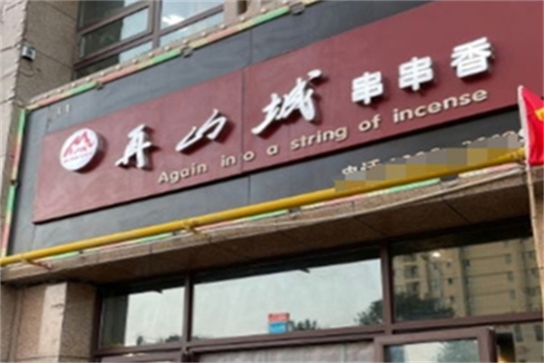再山城串串香