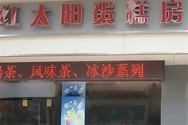 红太阳蛋糕 红太阳蛋糕