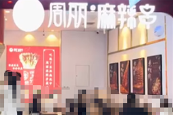 周丽麻辣串 周丽麻辣串