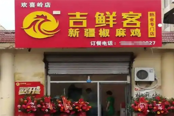 吉鲜客椒麻鸡 吉鲜客椒麻鸡