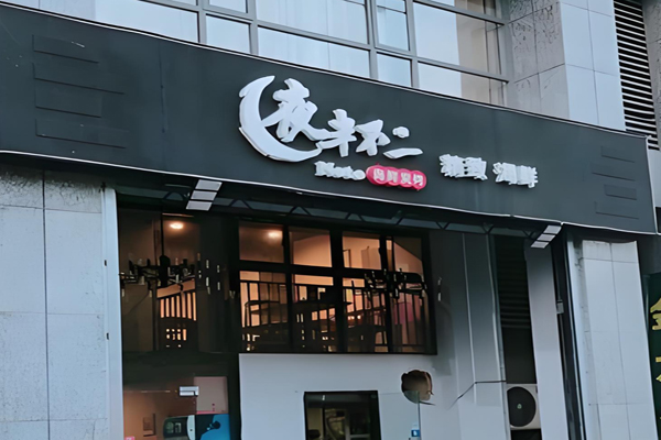 夜半不二海鲜碳烤