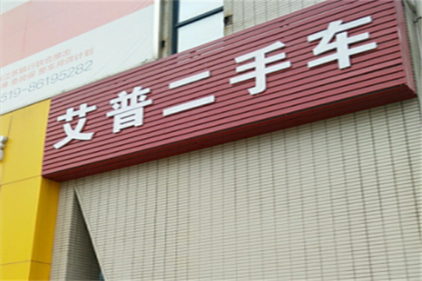 艾普二手车