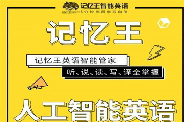 记忆王智能英语